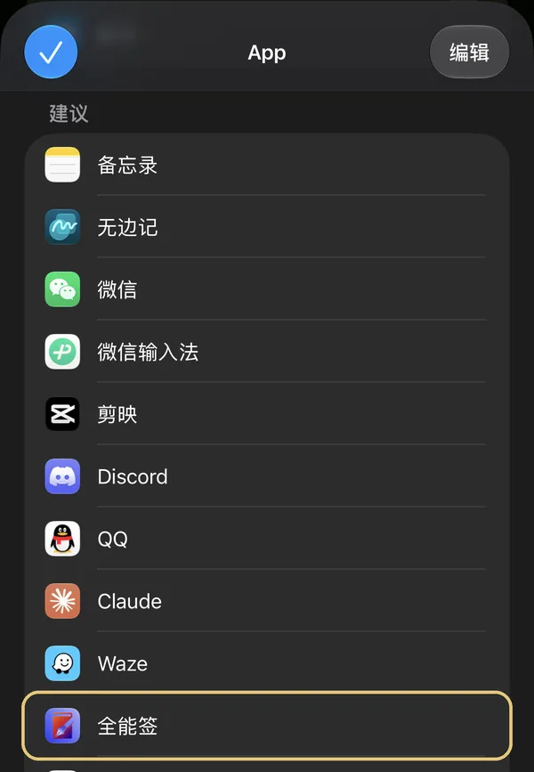 App 列表里选择全能签