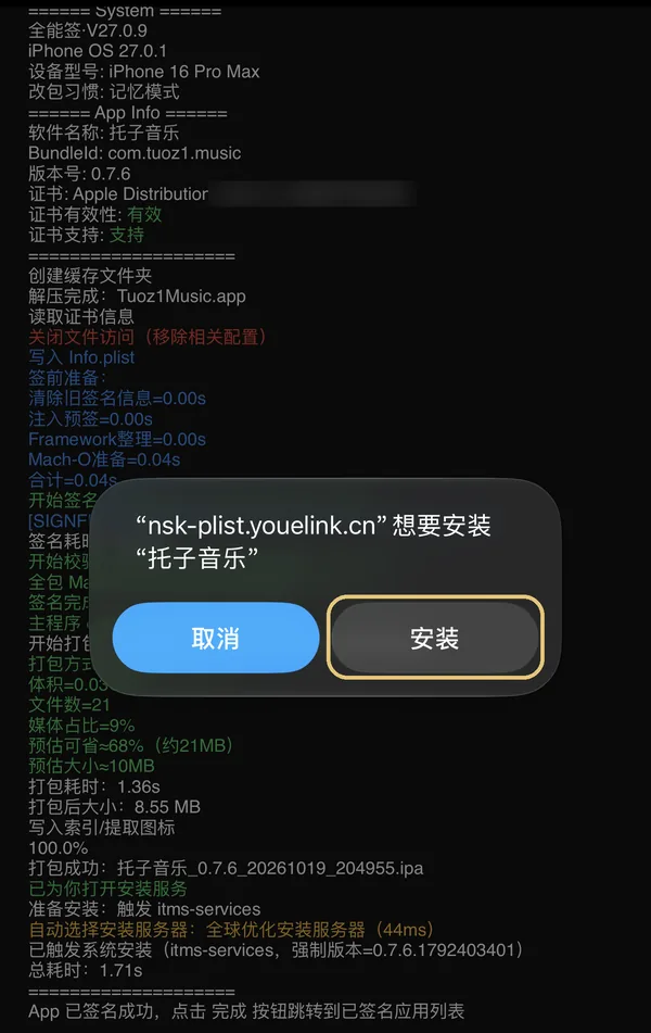 签名完成后弹出安装提示，点「安装」