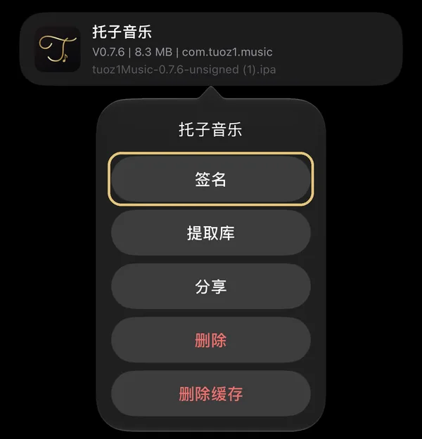 全能签里点托子音乐，再点「签名」
