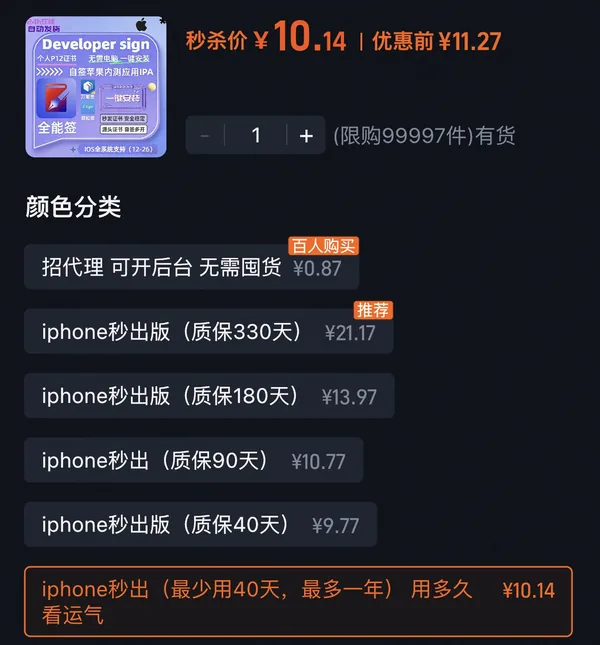 淘宝上的全能签证书商品，选 iPhone 用的规格